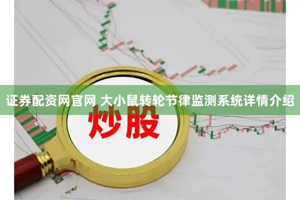 证券配资网官网 大小鼠转轮节律监测系统详情介绍